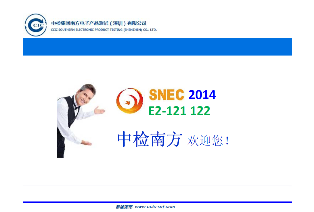 SNEC 2014中检南方邀请函(图1)