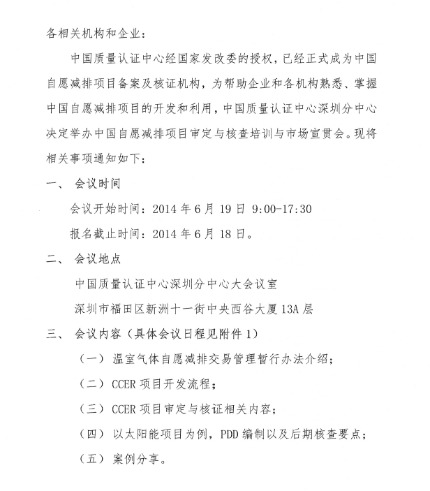关于举办深圳市2014年中国自愿减排项目审定与核查培训与讨论会的通知(图1)