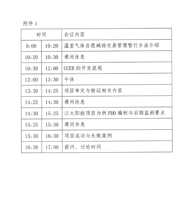 关于举办深圳市2014年中国自愿减排项目审定与核查培训与讨论会的通知(图3)