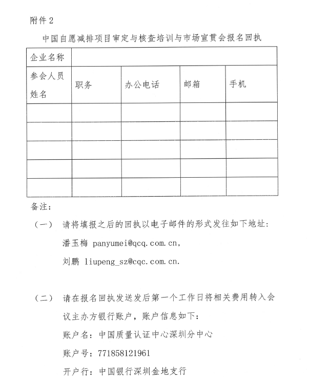 关于举办深圳市2014年中国自愿减排项目审定与核查培训与讨论会的通知(图4)