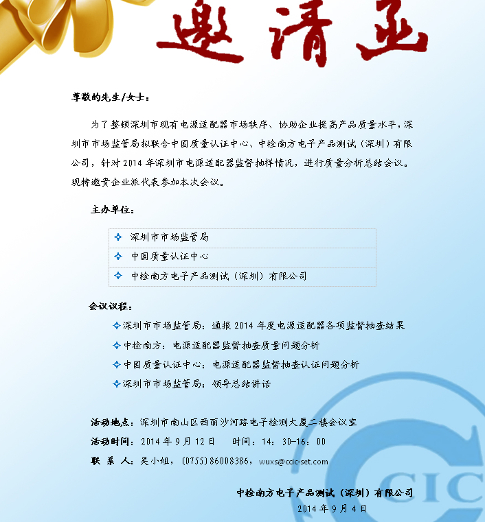 通知：深圳市2014年电源适配器产品质量分析会(图1)