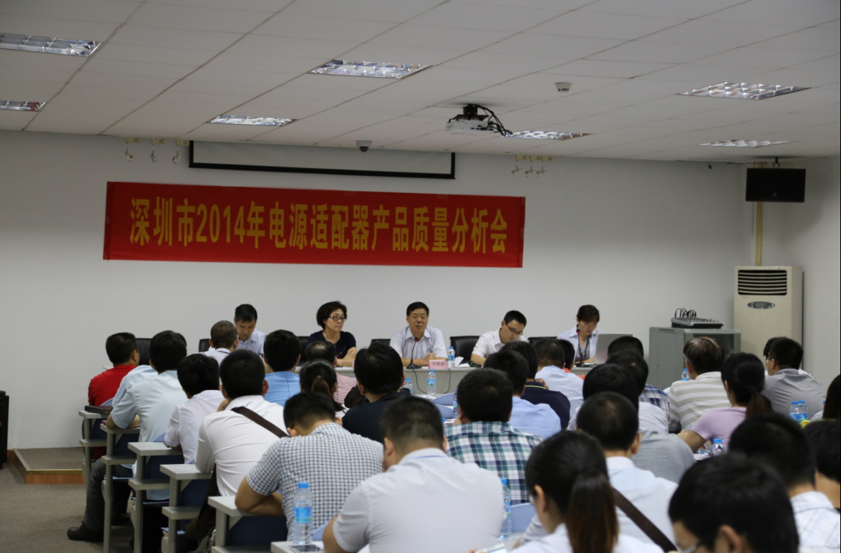 2014年深圳市电源适配器产品质量分析会于中检南方顺利召开(图2)