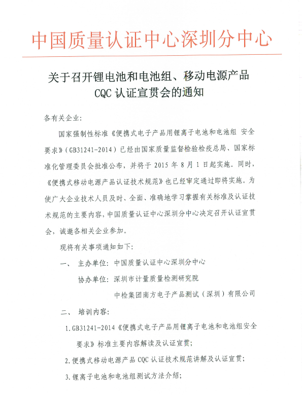 CQC电池认证宣贯会通知(图1)